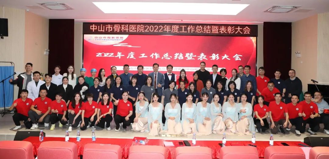 踔厉奋发，勇毅前行 ——中山市骨科医院2022年度工作总结暨表彰大会隆重举行