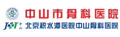 中山市骨科医院