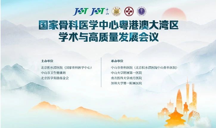 【会议通知】由中山市骨科医院（北京积水潭医院中山骨科医院）承办的“国家骨科医学中心粤港澳大湾区学术与高质量发展会议”即将召开