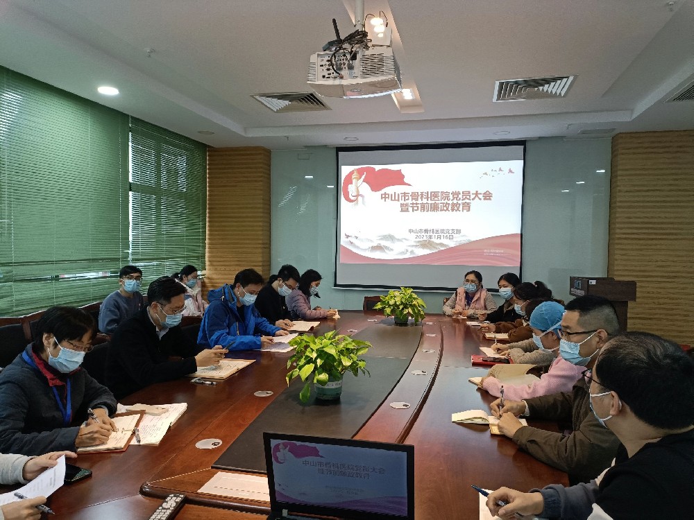 【节前警示 筑牢防线】开展党员大会暨节前廉政教育