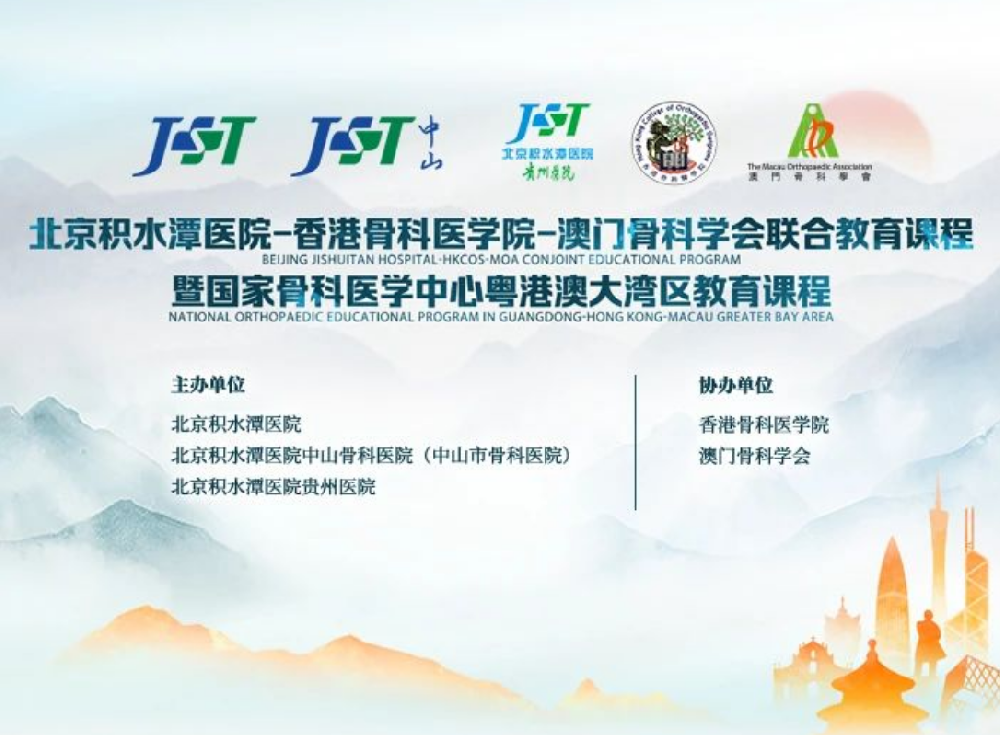 北京积水潭医院-香港骨科医学院-澳门骨科学会联合教育课程”暨“国家骨科医学中心粤港澳大湾区教育课程第十四期联合教育课程即将开启