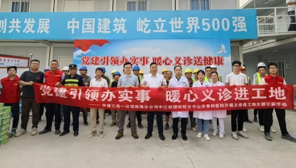 党建引领 医企合作——中山市骨科医院（市人民医院南部院区）联合中建三局一公司开展党建共建活动