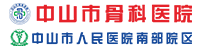 中山市骨科医院